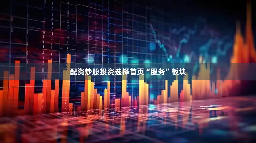 配资炒股投资选择首页“服务”板块