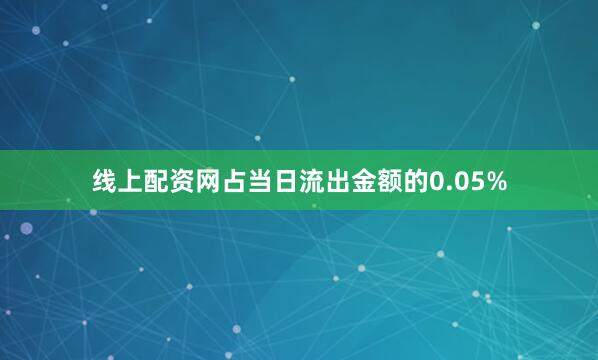 线上配资网占当日流出金额的0.05%