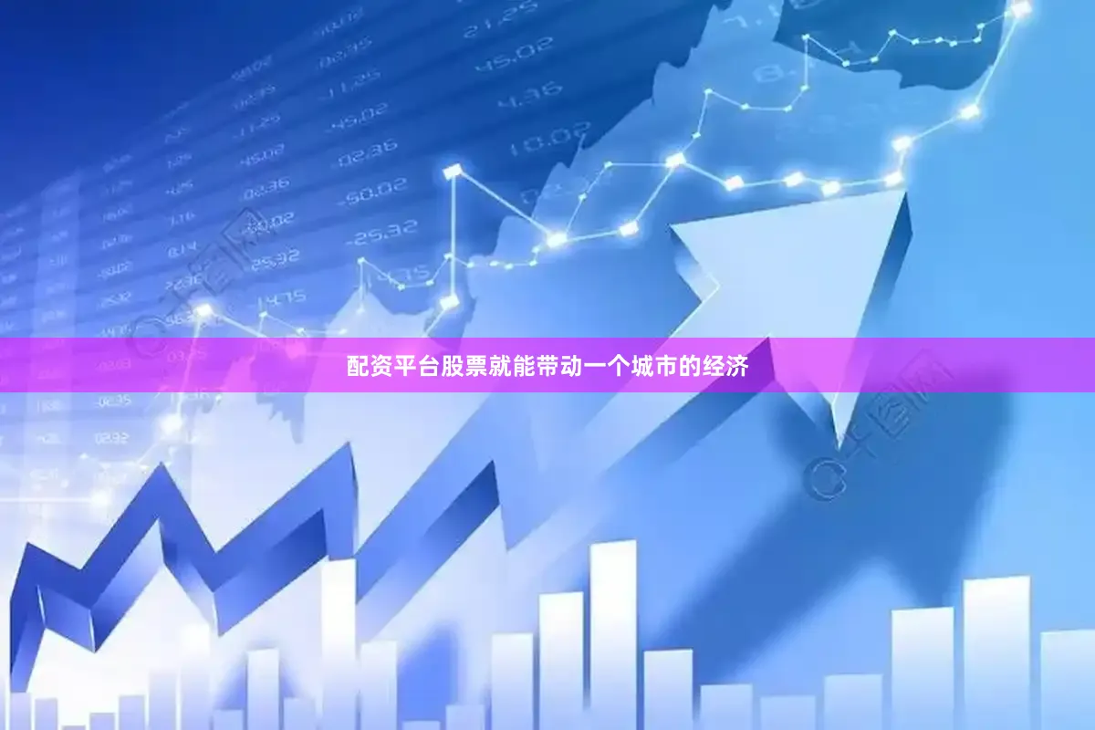 配资平台股票就能带动一个城市的经济