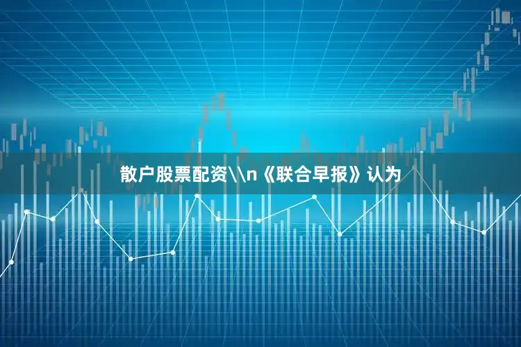 散户股票配资\n《联合早报》认为