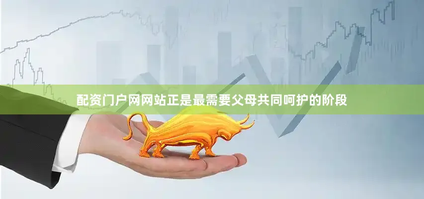 配资门户网网站正是最需要父母共同呵护的阶段