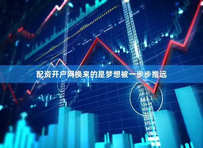 配资开户网换来的是梦想被一步步推远