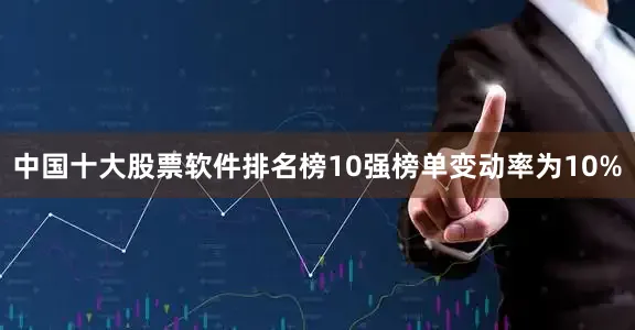 中国十大股票软件排名榜10强榜单变动率为10%