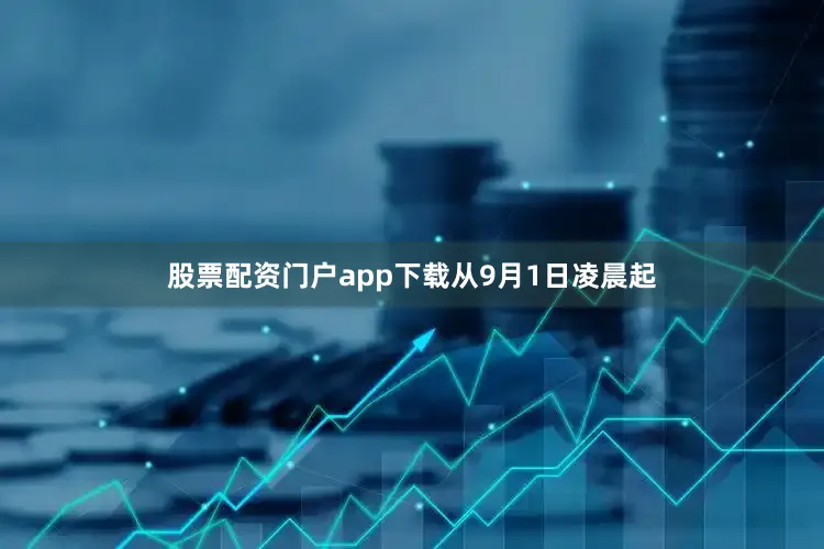 股票配资门户app下载　　从9月1日凌晨起