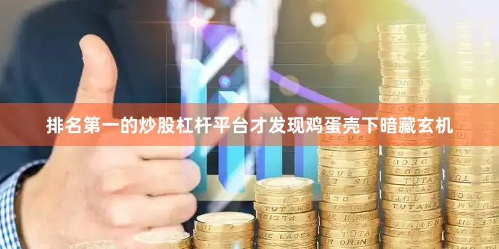 排名第一的炒股杠杆平台才发现鸡蛋壳下暗藏玄机