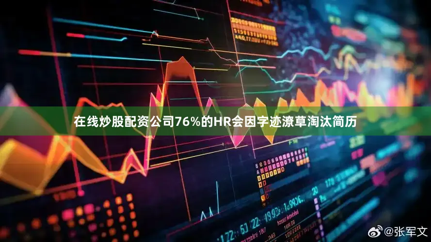 在线炒股配资公司76%的HR会因字迹潦草淘汰简历